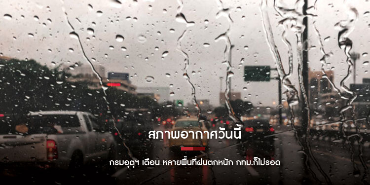 สภาพอากาศวันนี้ กรมอุตุฯ เตือน หลายพื้นที่ฝนตกหนัก กทม ก็ไม่รอด